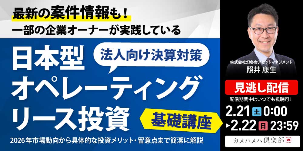 最新の案件情報も！<br>一部の企業オーナーが実践している“法人向け決算対策”<br>「日本型オペレーティングリース投資」基礎講座