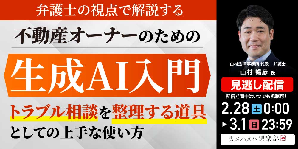 弁護士の視点で解説する<br>不動産オーナーのための生成AI入門<br>～「トラブル相談を整理する道具」としての上手な使い方～