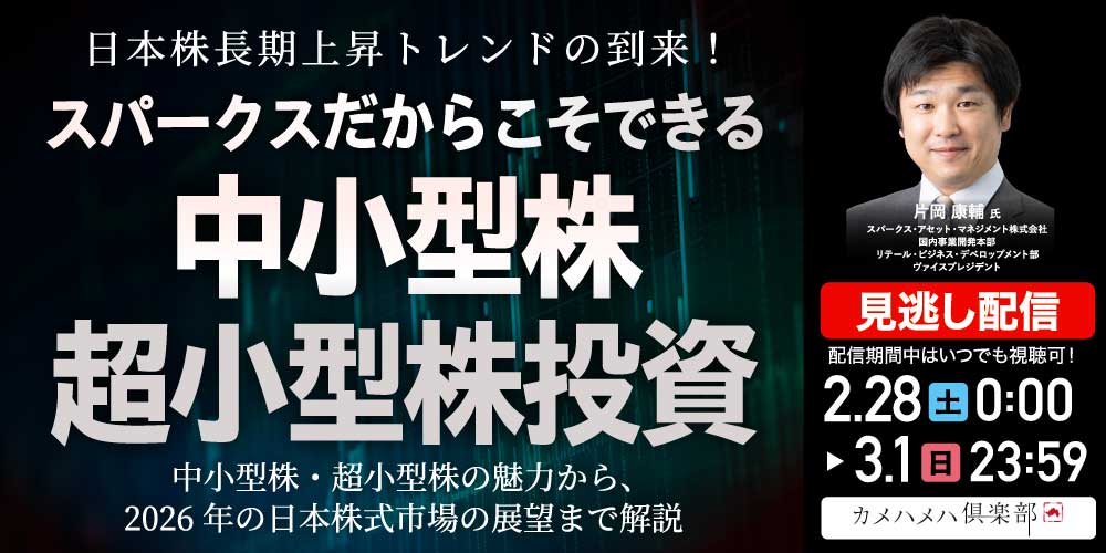 日本株長期上昇トレンドの到来！<br>スパークスだからこそできる「中小型株・超小型株」投資