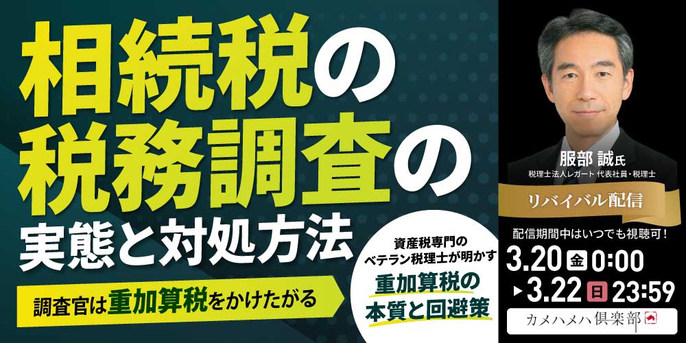 相続税の「税務調査」の実態と対処方法<br>―調査官は重加算税をかけたがる