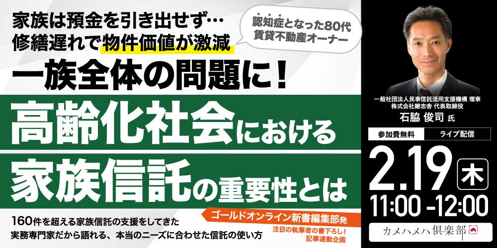 認知症となった80代賃貸不動産オーナー<br>家族は預金を引き出せず…修繕遅れで物件価値が激減⇒一族全体の問題に！<br>『高齢化社会における「家族信託」の重要性』とは
