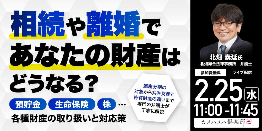 相続や離婚であなたの財産はどうなる？<br>預貯金、生命保険、株…各種財産の取り扱いと対応策