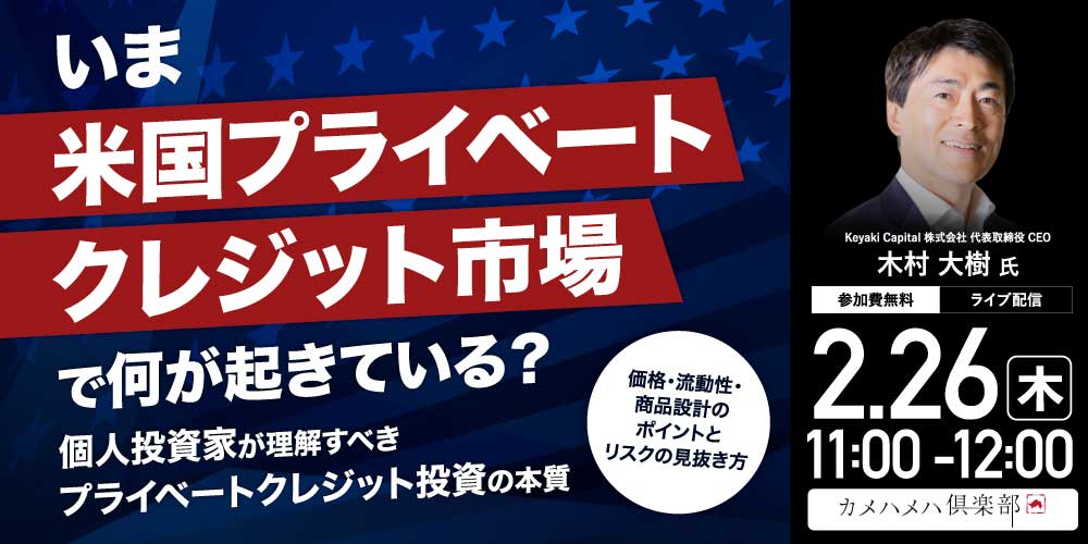 いま「米国プライベートクレジット」市場で何が起きている？<br>個人投資家が理解すべき“プライベートクレジット投資”の本質