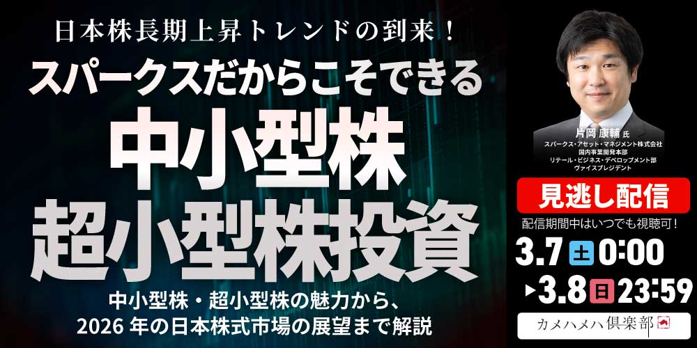 日本株長期上昇トレンドの到来！<br>スパークスだからこそできる「中小型株・超小型株」投資