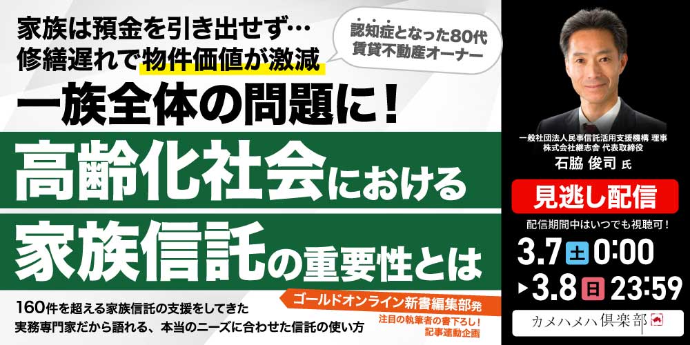認知症となった80代賃貸不動産オーナー<br>家族は預金を引き出せず…修繕遅れで物件価値が激減⇒一族全体の問題に！<br>『高齢化社会における「家族信託」の重要性』とは