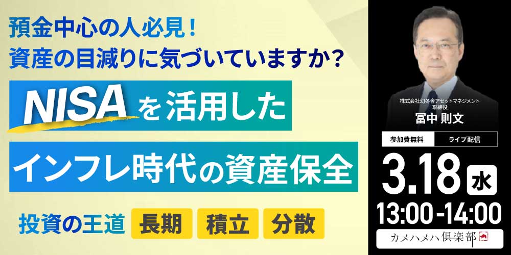 預金中心の人必見！資産の目減りに気づいていますか？<br>“NISA”を活用したインフレ時代の「資産保全」