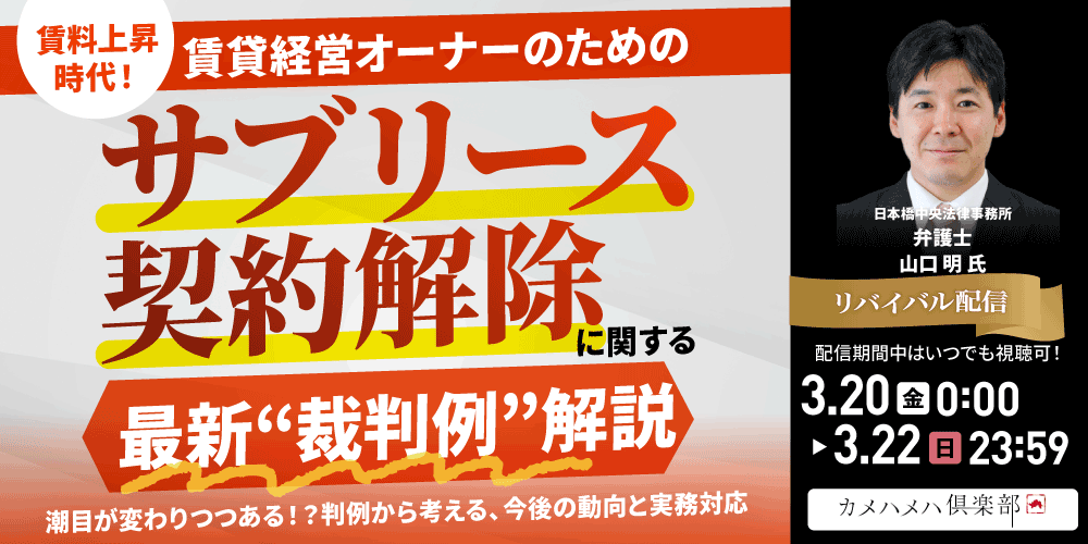 賃料上昇時代！賃貸経営オーナーのための<br>「サブリース契約解除」に関する最新“裁判例”解説