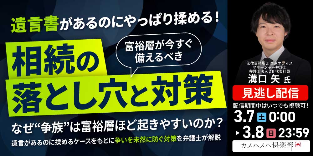 遺言書があるのにやっぱり揉める！<br>富裕層が今すぐ備えるべき「相続の落とし穴と対策」