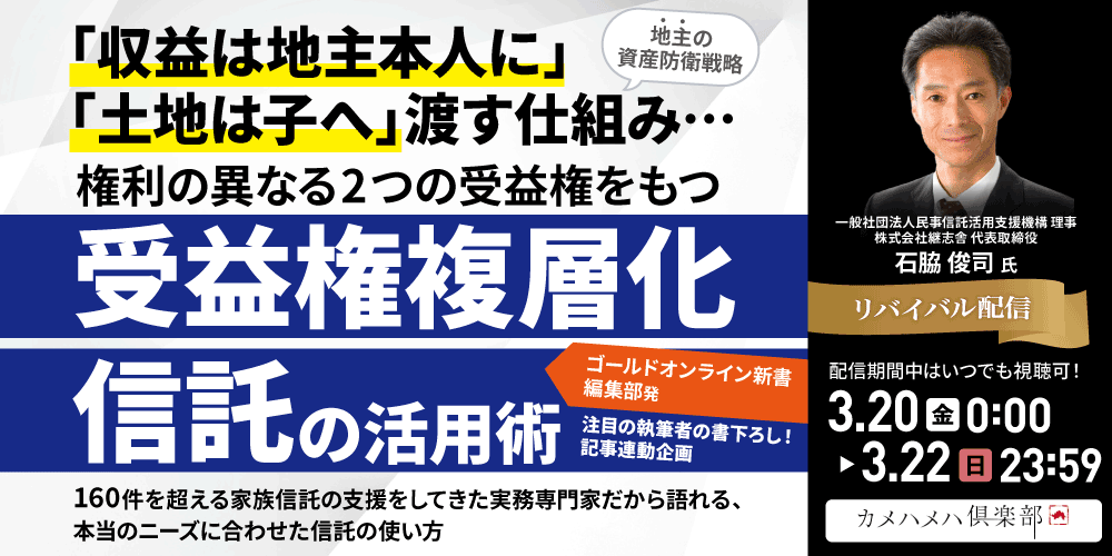 【地主の資産防衛戦略】<br>「収益は地主本人に」「土地は子へ」渡す仕組み…<br>権利の異なる2つの受益権をもつ「受益権複層化信託」の活用術