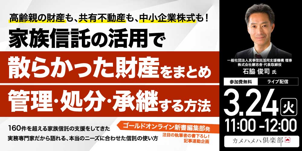 高齢親の財産も、共有不動産も、中小企業株式も！…<br>家族信託の活用で「散らかった財産」をまとめ、管理・処分・承継する方法