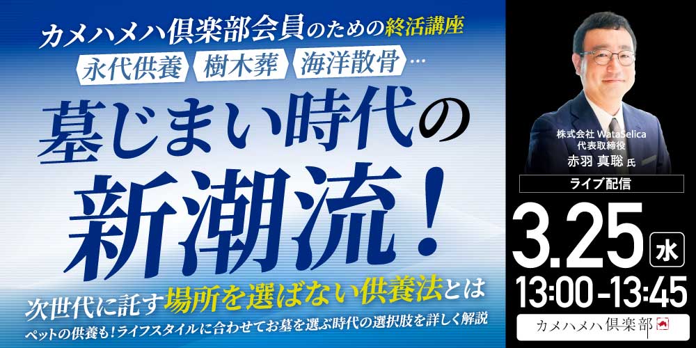 ＜カメハメハ倶楽部会員のための終活講座＞<br>永代供養、樹木葬、海洋散骨…墓じまい時代の新潮流！<br>次世代に託す「場所を選ばない供養法」とは