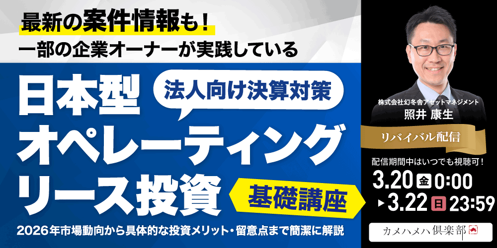 最新の案件情報も！<br>一部の企業オーナーが実践している“法人向け決算対策”<br>「日本型オペレーティングリース投資」基礎講座