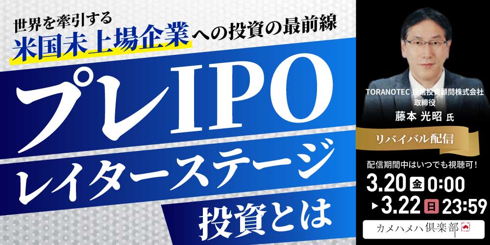 世界を牽引する「米国未上場企業」への投資の最前線<br>“プレIPO*レイターステージ投資”とは