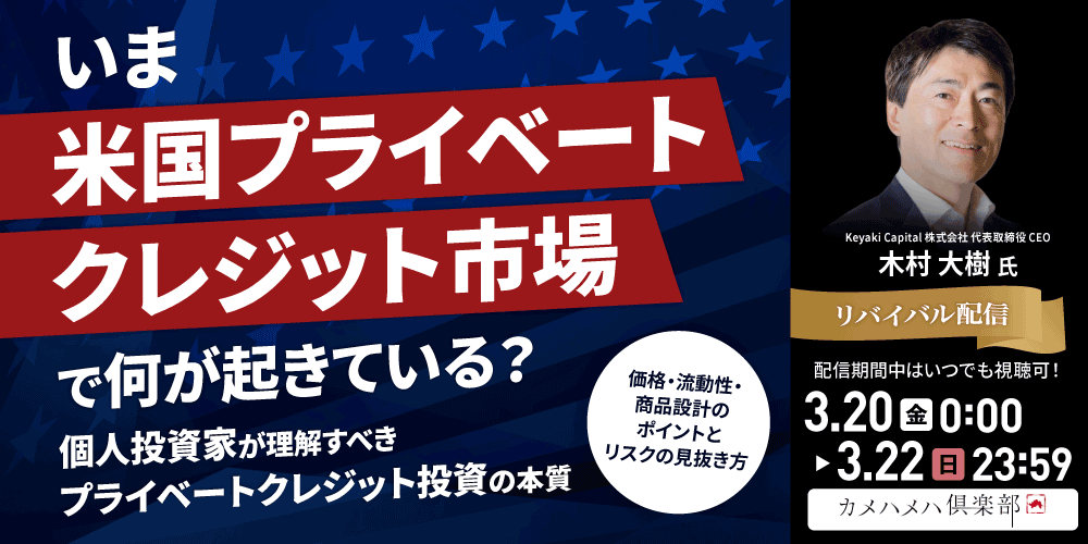 いま「米国プライベートクレジット」市場で何が起きている？<br>個人投資家が理解すべき“プライベートクレジット投資”の本質
