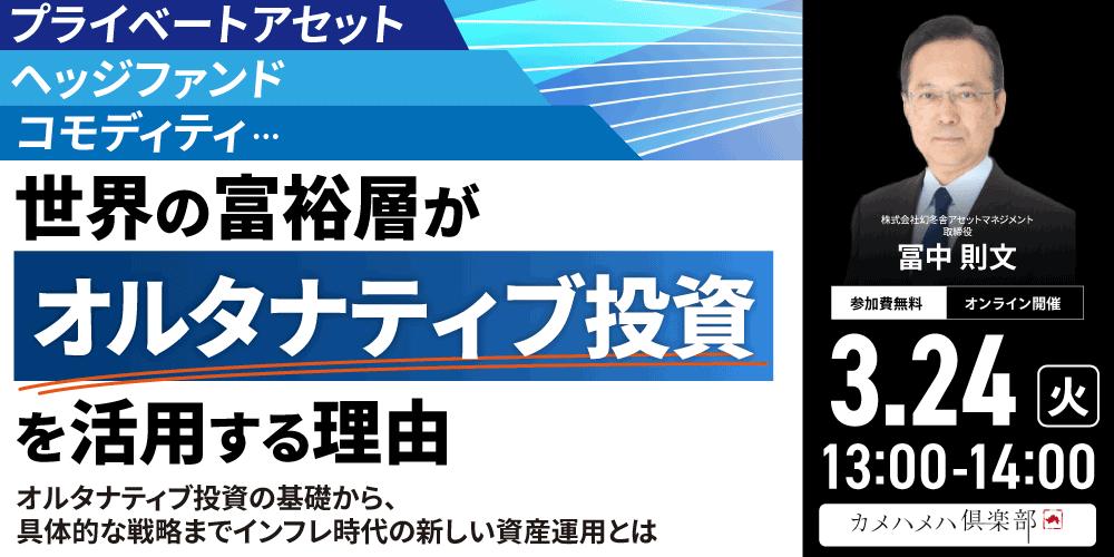 プライベートアセット、ヘッジファンド、コモディティ…<br>世界の富裕層が「オルタナティブ投資」を活用する理由