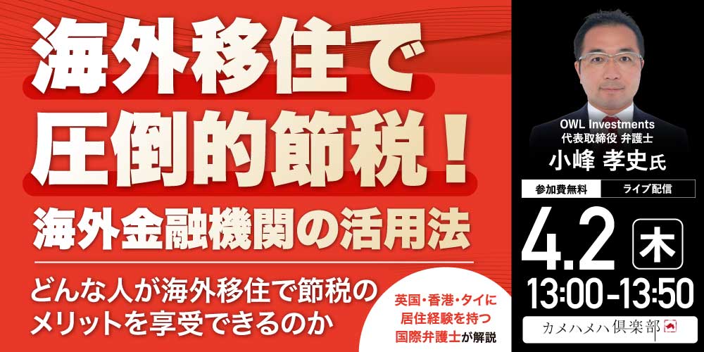 海外移住で圧倒的節税！海外金融機関の活用法<br>～どんな人が海外移住で節税のメリットを享受できるのか～