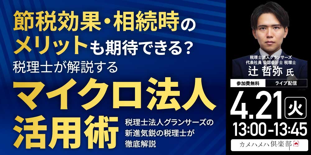 節税効果・相続時のメリットも期待できる？<br>税理士が解説する「マイクロ法人」活用術