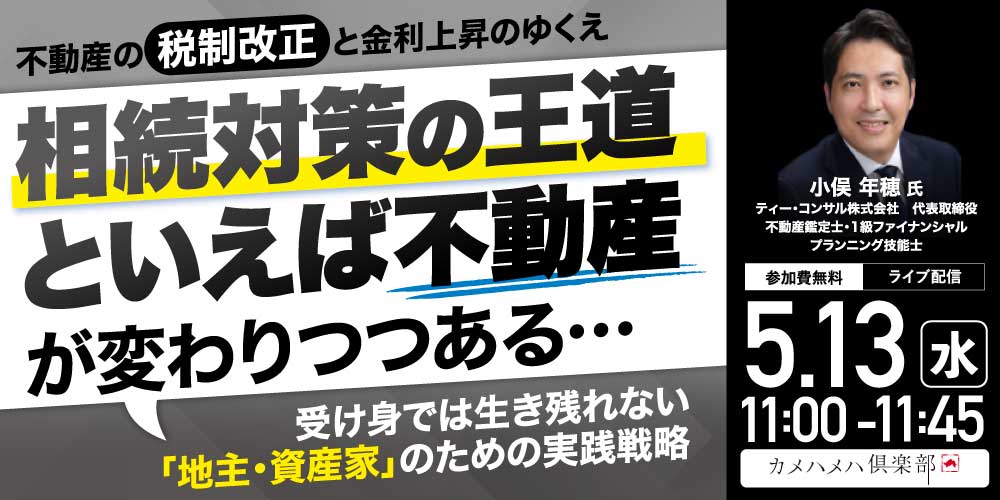 不動産の税制改正と金利上昇のゆくえ<br> 「相続対策の王道といえば不動産」が変わりつつある…<br>～受け身では生き残れない「地主・資産家」のための実践戦略～