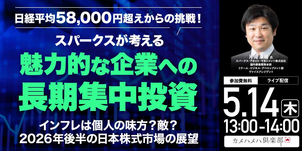 日経平均58,000円超えからの挑戦！<br>スパークスが考える、魅力的な企業への「長期集中投資」