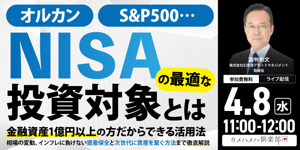 オルカン、S&P500…「NISA」の最適な投資対象とは<br>金融資産1億円以上の方だからできる活用法