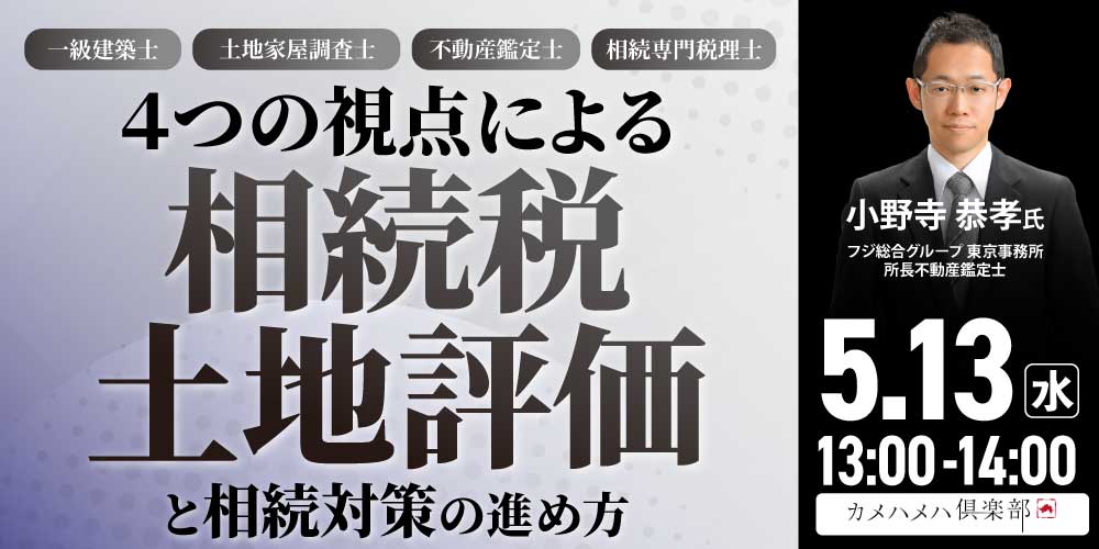 一級建築士、土地家屋調査士、不動産鑑定士、相続専門税理士<br>４つの視点による「相続税土地評価」と相続対策の進め方