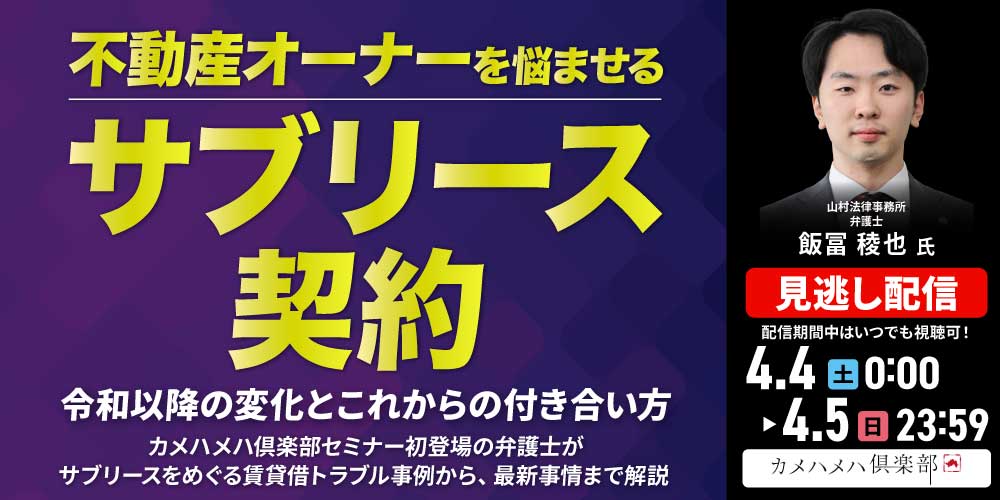 不動産オーナーを悩ませる「サブリース」契約<br>令和以降の変化とこれからの付き合い方