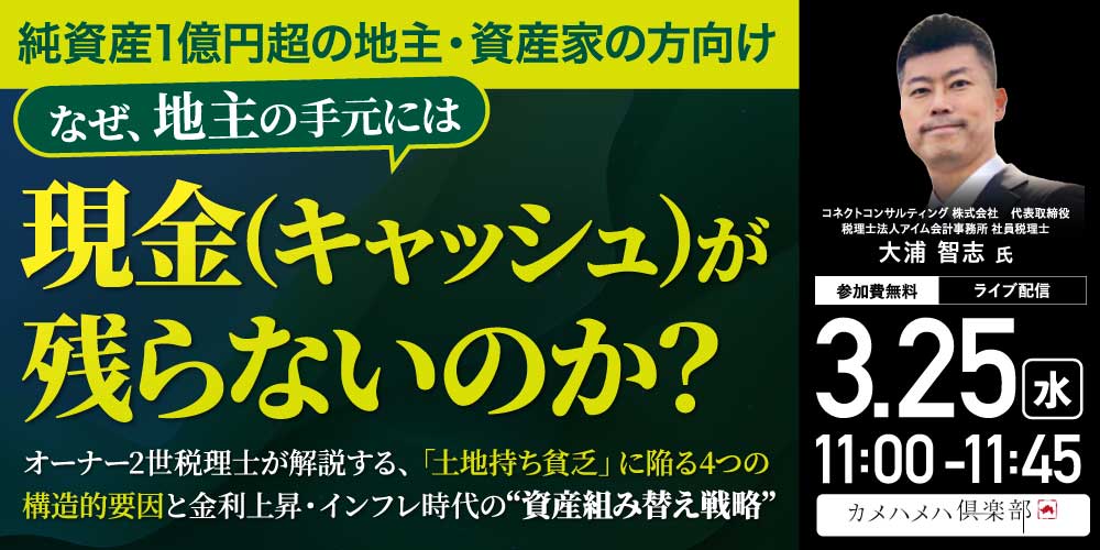 【純資産1億円超の地主・資産家の方向け】<br>なぜ、地主の手元には「現金（キャッシュ）」が残らないのか？