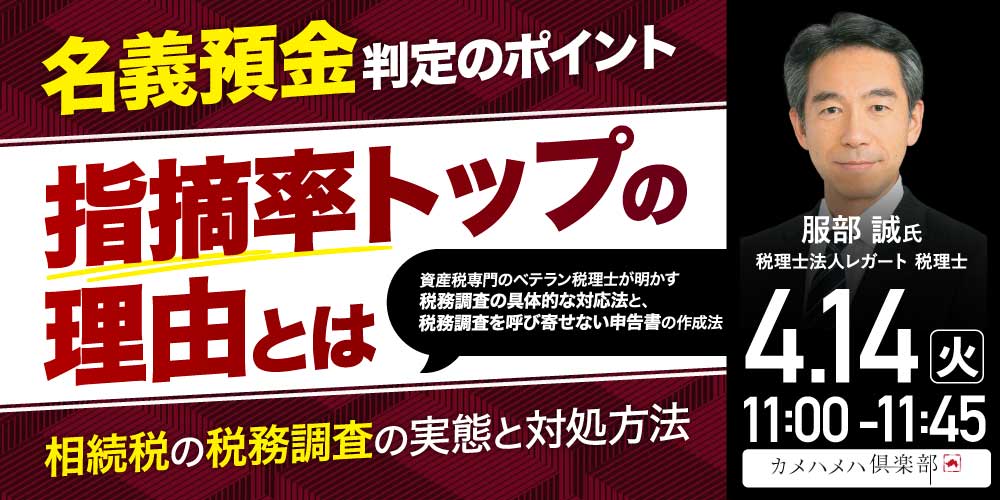 「名義預金」判定のポイント―指摘率トップの理由とは<br>相続税の税務調査の実態と対処方法