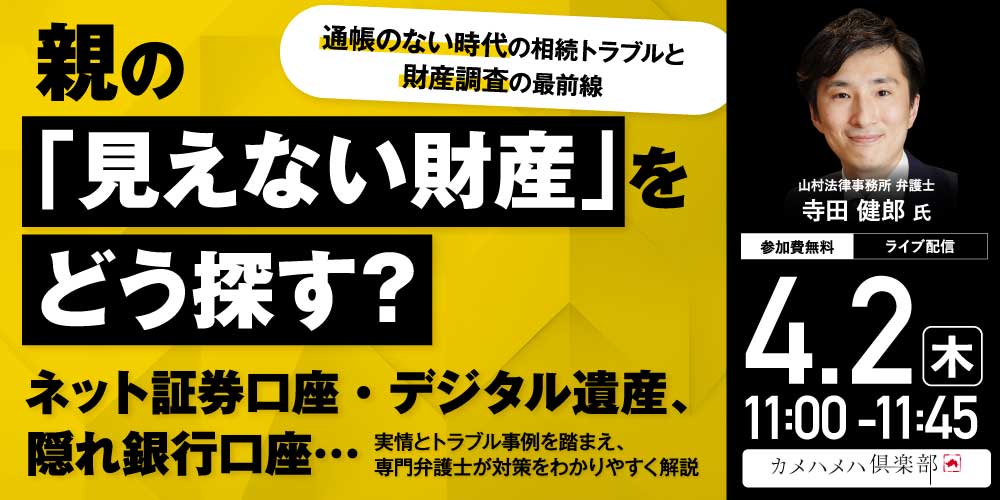 親の「見えない財産」をどう探す？<br>ネット証券口座・デジタル遺産、隠れ銀行口座…<br> “通帳のない時代”の相続トラブルと“財産調査”の最前線