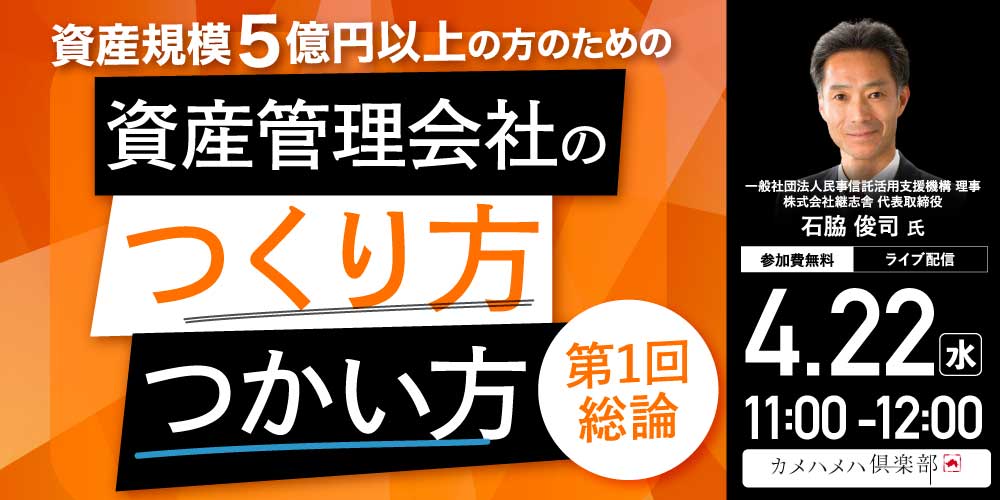 資産規模5億円以上の方のための<br> 「資産管理会社」のつくり方・つかい方＜第1回／総論＞