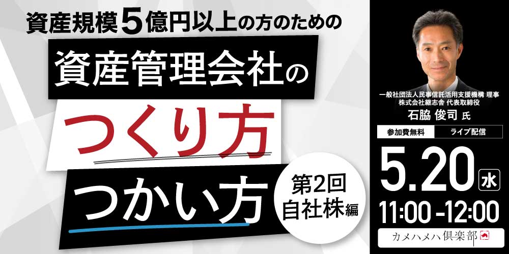 資産規模5億円以上の方のための<br> 「資産管理会社」のつくり方・つかい方＜第2回／自社株編＞