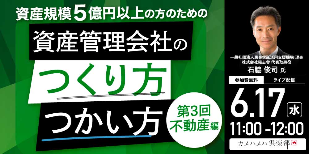 資産規模5億円以上の方のための<br> 「資産管理会社」のつくり方・つかい方＜第3回／不動産編＞