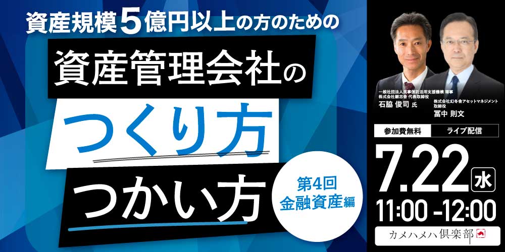 資産規模5億円以上の方のための<br> 「資産管理会社」のつくり方・つかい方＜第4回／金融資産編＞