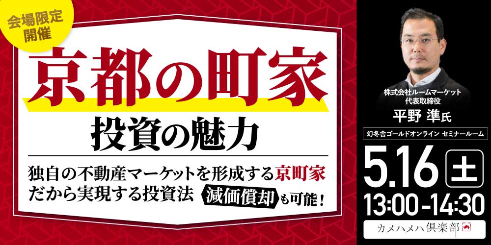 「京都の町家」投資の魅力