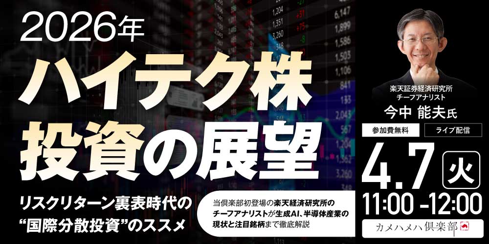 2026年「ハイテク株」投資の展望<br>リスクリターン裏表時代の“国際分散投資”のススメ