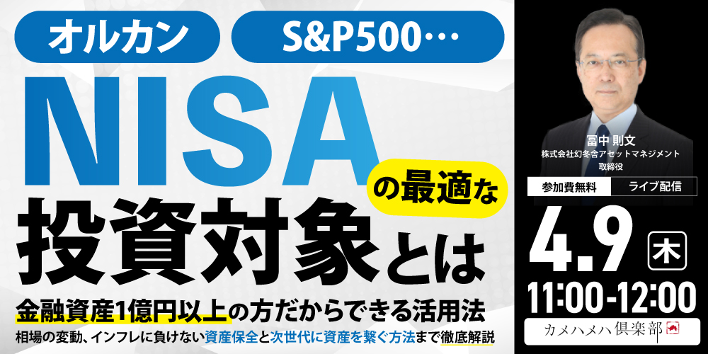 オルカン、S&P500…「NISA」の最適な投資対象とは<br>金融資産1億円以上の方だからできる活用法