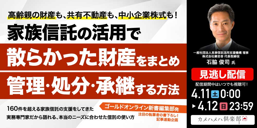 高齢親の財産も、共有不動産も、中小企業株式も！…<br>家族信託の活用で「散らかった財産」をまとめ、管理・処分・承継する方法
