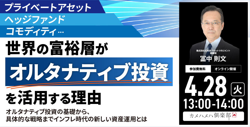 プライベートアセット、ヘッジファンド、コモディティ…<br>世界の富裕層が「オルタナティブ投資」を活用する理由
