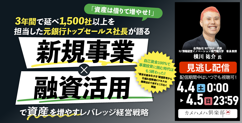 「資産は借りて増やせ！」3年間で延べ1,500社以上を担当した元銀行トップセールス社長が語る“新規事業×融資活用”で資産を増やすレバレッジ経営戦略