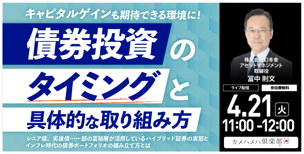 キャピタルゲインも期待できる環境に！<br>「債券投資」のタイミングと具体的な取り組み方