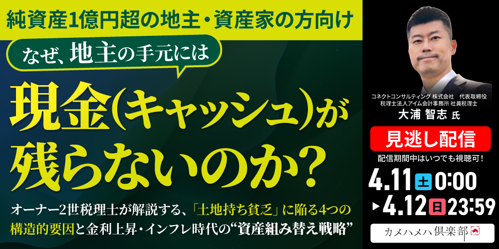 【純資産1億円超の地主・資産家の方向け】<br>なぜ、地主の手元には「現金（キャッシュ）」が残らないのか？