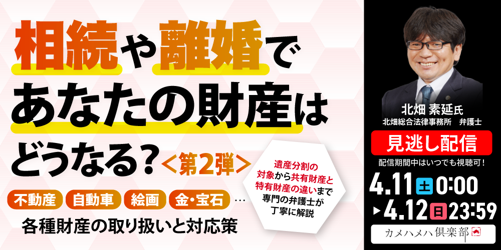 相続や離婚であなたの財産はどうなる？＜第2弾＞<br>不動産、自動車、絵画、金・宝石…<br>各種財産の取り扱いと対応策