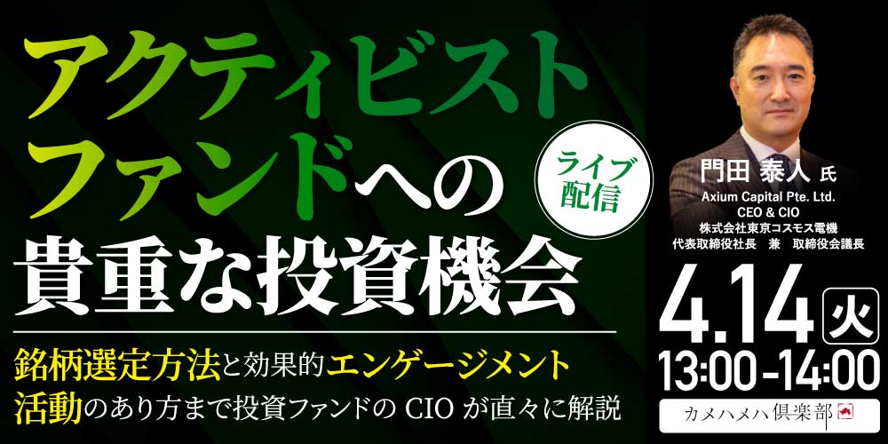 「アクティビストファンド」への貴重な投資機会