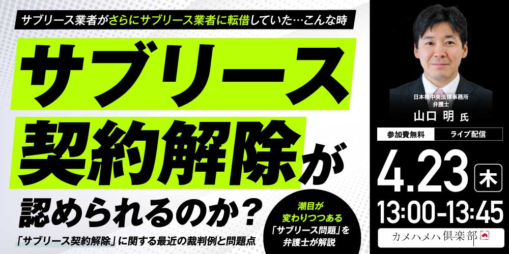 サブリース業者がさらにサブリース業者に転借していた…<br>こんな時、サブリース契約解除が認められるのか？<br>「サブリース契約解除」に関する最近の裁判例と問題点