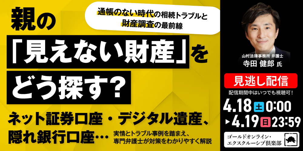 親の「見えない財産」をどう探す？ネット証券口座・デジタル遺産、隠れ銀行口座… “通帳のない時代”の相続トラブルと“財産調査”の最前線