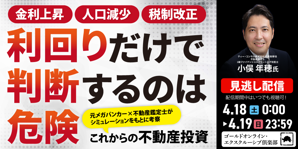 金利上昇、人口減少、税制改正…利回りだけで判断するのは危険<br> “元メガバンカー×不動産鑑定士”がシミュレーションをもとに考察<br> 「これからの不動産投資」