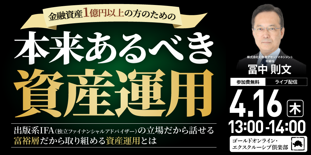 金融資産1億円以上の方のための「本来あるべき資産運用」