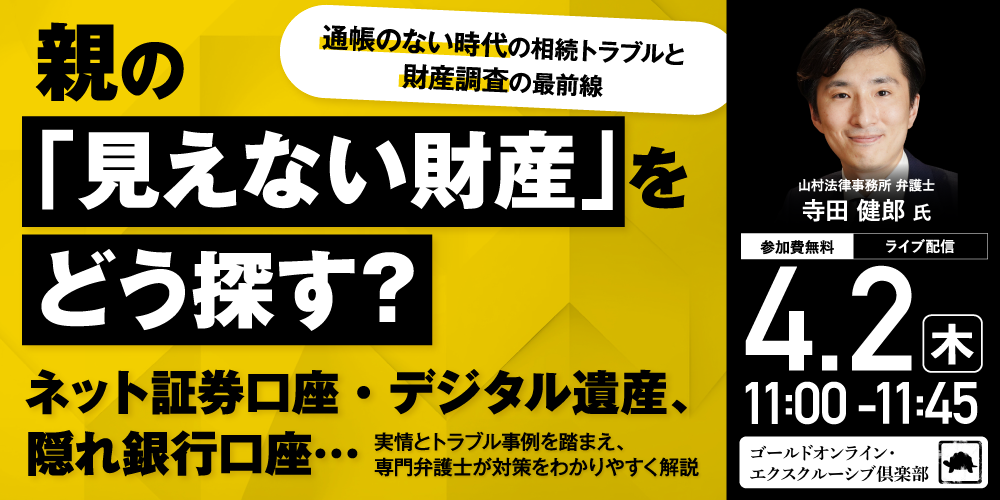 親の「見えない財産」をどう探す？<br>ネット証券口座・デジタル遺産、隠れ銀行口座…<br> “通帳のない時代”の相続トラブルと“財産調査”の最前線