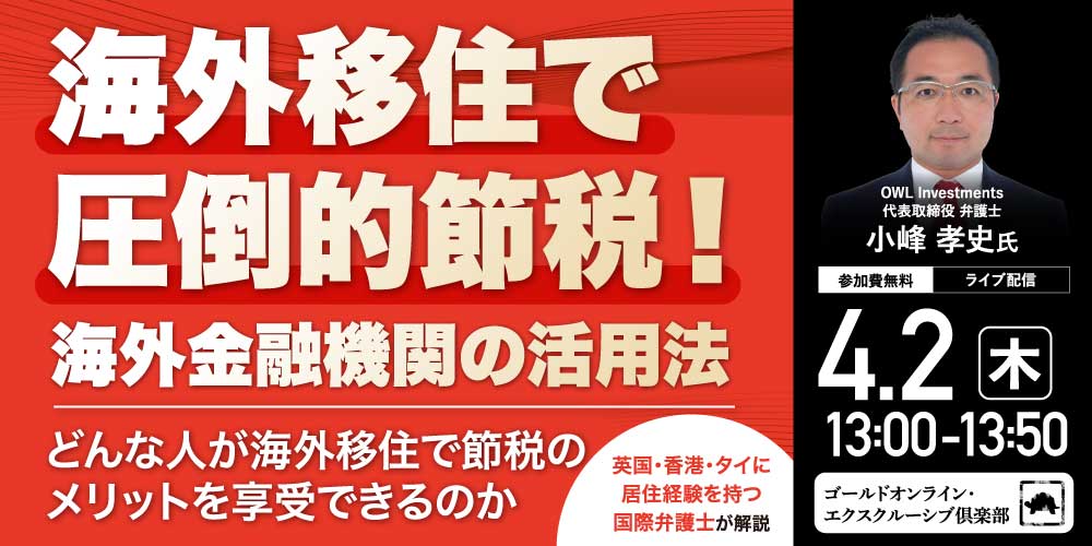 海外移住で圧倒的節税！海外金融機関の活用法<br>～どんな人が海外移住で節税のメリットを享受できるのか～