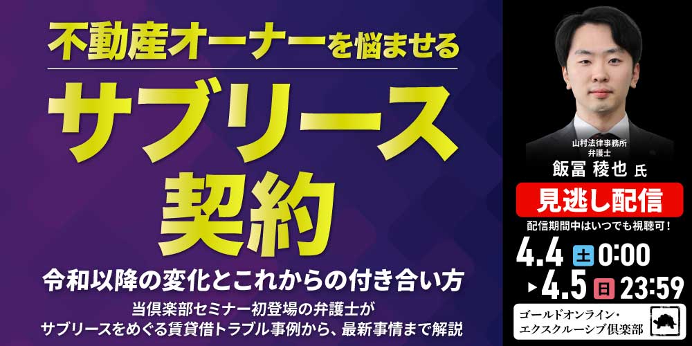 不動産オーナーを悩ませる「サブリース」契約<br>令和以降の変化とこれからの付き合い方